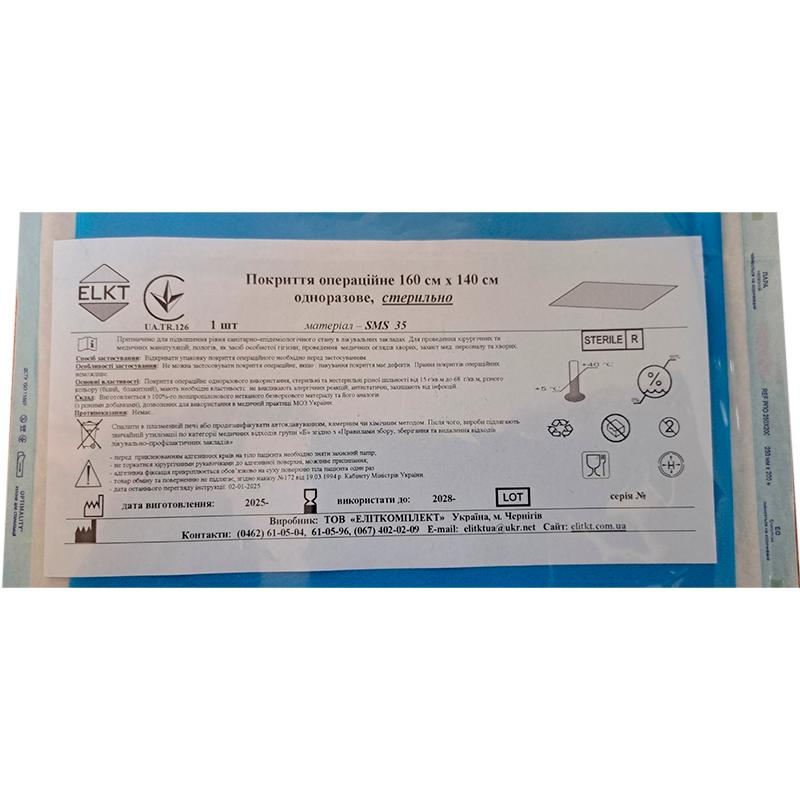 Покриття операційне 160 см х 140 см, СМС 35 г/м2,стерильно, Бренд ELKT